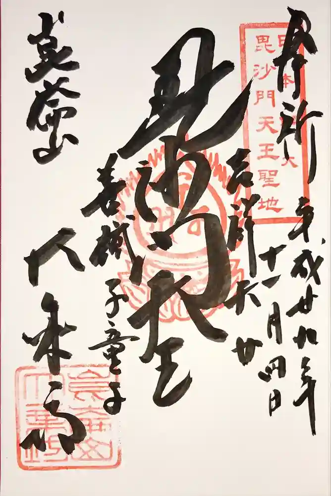 大乗坊の御朱印