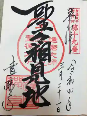 達磨寺の御朱印