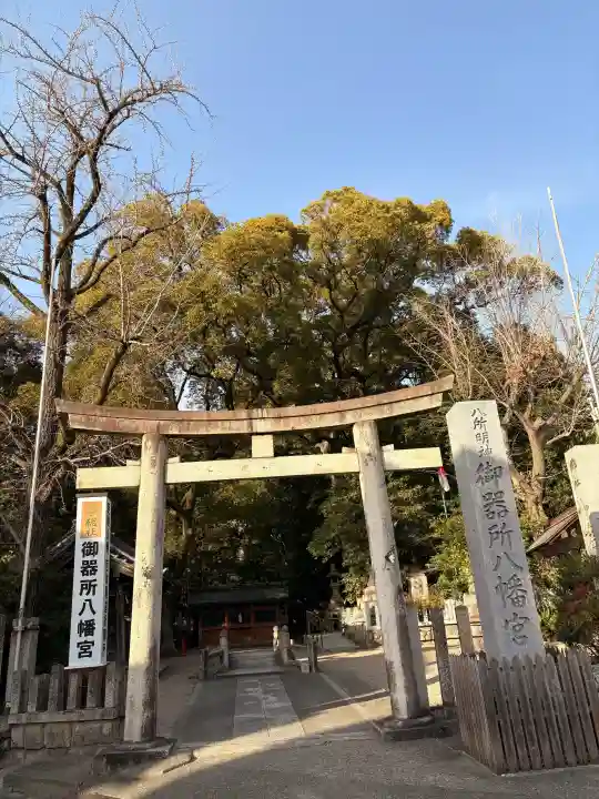 御器所八幡宮の{uncategorized: "未分類", other: "その他", undefined: "問題あり", building: "その他建物", grave: "お墓", sacred_gate: "鳥居", guardian: "狛犬", statue: "像", buddha: "仏像", history: "歴史", nature: "自然", garden: "庭園", animal: "動物", pagoda: "塔", temizu: "手水舎", mountain_gate: "山門・神門", sanctuary: "本殿・本堂", subordinate: "末社・摂社", art: "芸術", scenery: "景色", jizo: "地蔵", ema: "絵馬", goshuin: "御朱印", omikuji: "おみくじ", items: "授与品その他", amulet: "お守り", goshuincho: "御朱印帳", eats: "食事", festival: "お祭り", votive_dance: "神楽", shichigosan: "七五三参", wedding: "結婚式", experience: "体験その他", initially: "初詣", around: "周辺", anti_infection: "感染症対策"}