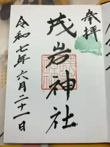 茂岩神社の御朱印 2025年06月