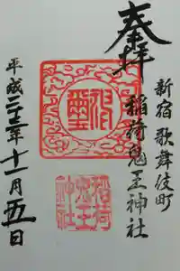 稲荷鬼王神社の御朱印