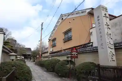 大報恩寺（千本釈迦堂）(京都府)