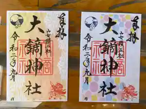 大鏑神社の御朱印 2020年09月02日(水)〜(2020年09月02日(水) 13時03分37秒投稿)