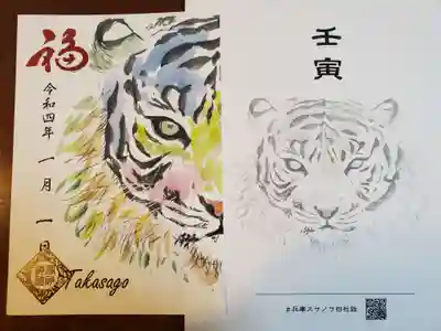 兵庫スサノオ四社詣の御朱印