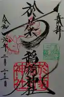 於菊稲荷神社(群馬県)