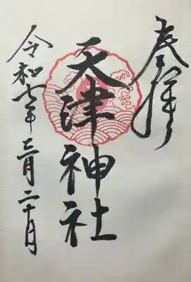 天津神社(京都府)