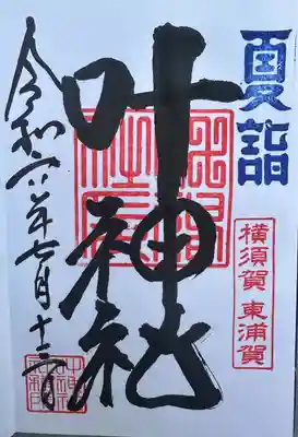 叶神社（東叶神社）(神奈川県)