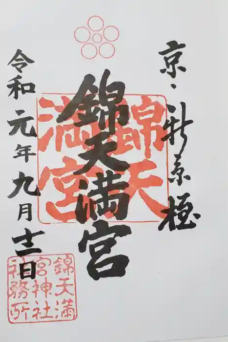錦天満宮の御朱印