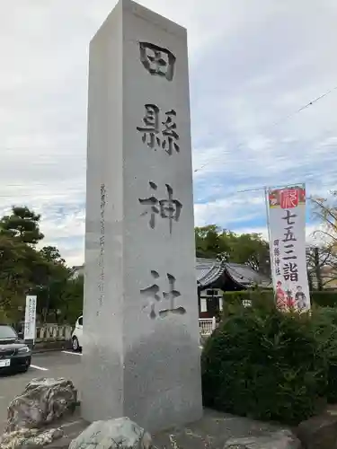 田縣神社のその他建物
