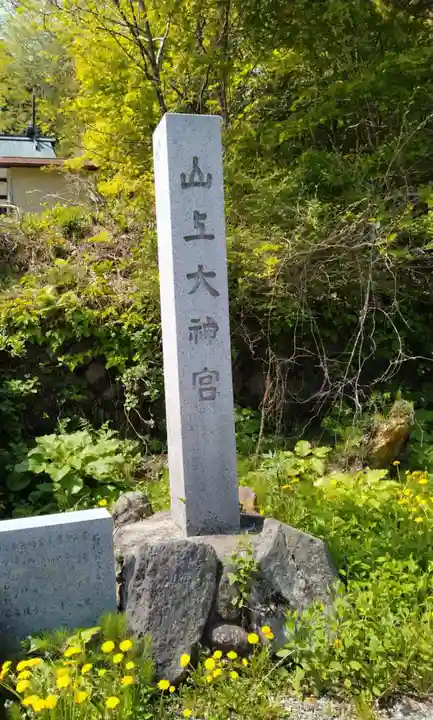 山上大神宮(北海道)