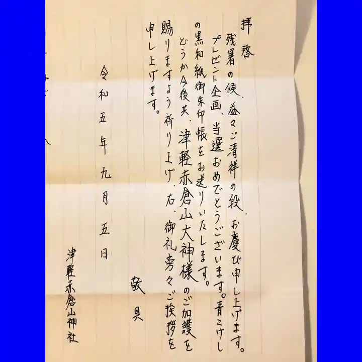 津軽赤倉山神社(青森県)