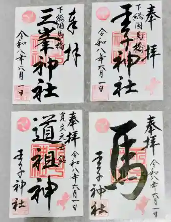 王子神社の御朱印 2026年06月