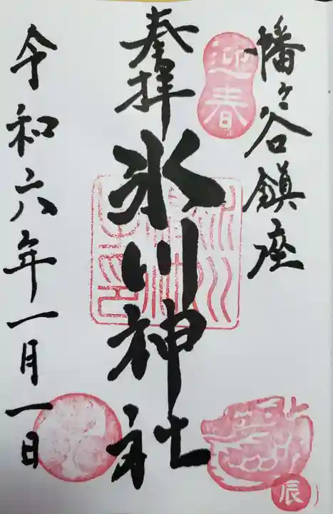 幡ケ谷氷川神社の御朱印