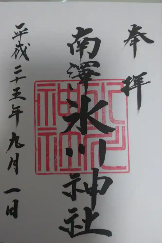 南沢氷川神社の御朱印