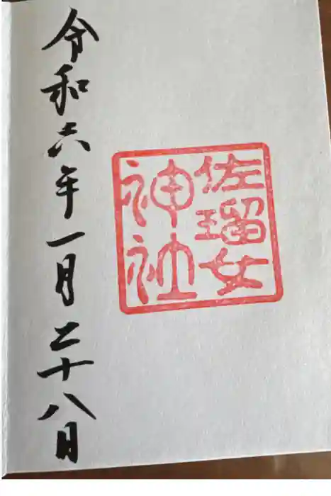 佐瑠女神社（猿田彦神社境内社）の御朱印