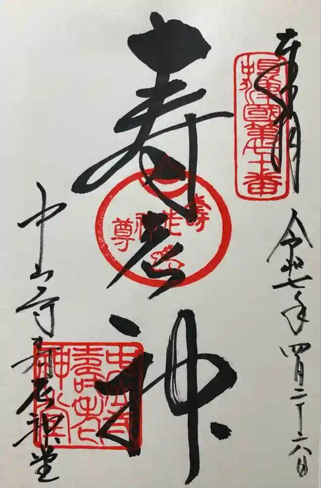 中山寺寿老神堂の御朱印