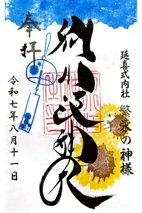 別小江神社の御朱印