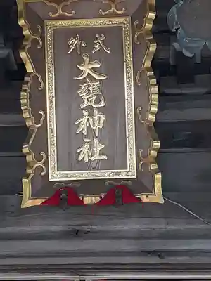 大甕神社(茨城県)