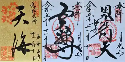 日光山輪王寺大護摩堂の御朱印