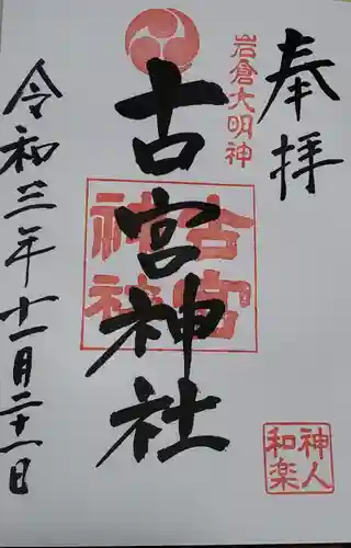 古宮神社の御朱印