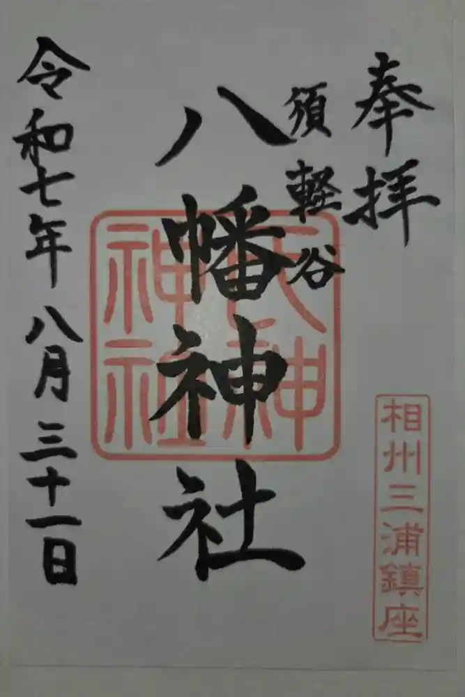 須軽谷八幡神社の御朱印