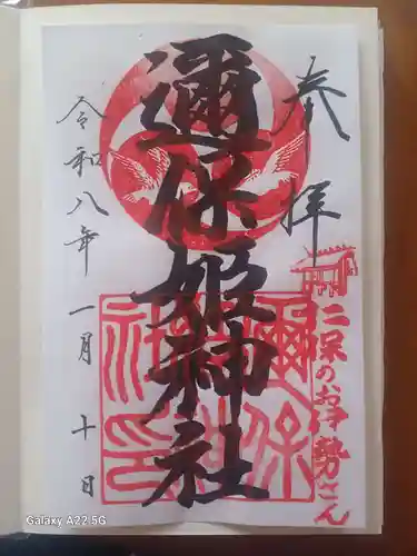 邇保姫神社の御朱印