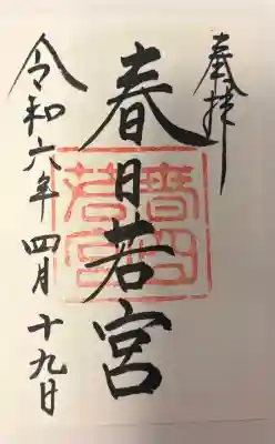 春日大社 若宮（春日若宮）の{uncategorized: "未分類", other: "その他", undefined: "問題あり", building: "その他建物", grave: "お墓", sacred_gate: "鳥居", guardian: "狛犬", statue: "像", buddha: "仏像", history: "歴史", nature: "自然", garden: "庭園", animal: "動物", pagoda: "塔", temizu: "手水舎", mountain_gate: "山門・神門", sanctuary: "本殿・本堂", subordinate: "末社・摂社", art: "芸術", scenery: "景色", jizo: "地蔵", ema: "絵馬", goshuin: "御朱印", omikuji: "おみくじ", items: "授与品その他", amulet: "お守り", goshuincho: "御朱印帳", eats: "食事", festival: "お祭り", votive_dance: "神楽", shichigosan: "七五三参", wedding: "結婚式", experience: "体験その他", initially: "初詣", around: "周辺", anti_infection: "感染症対策"}