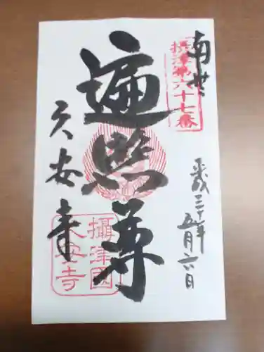 久安寺の御朱印