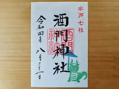 酒門神社の御朱印