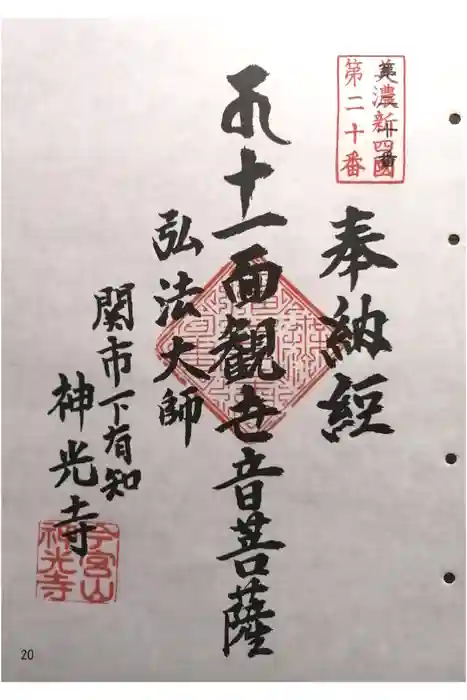神光寺の御朱印