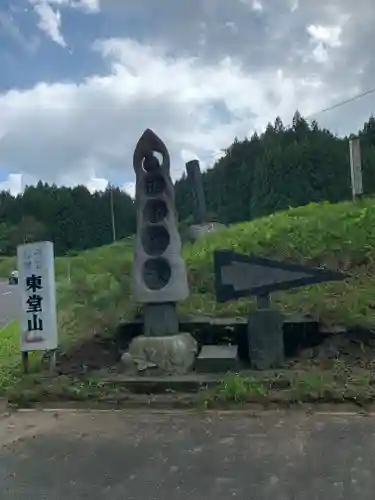 東堂山 満福寺（昭和羅漢）のその他建物