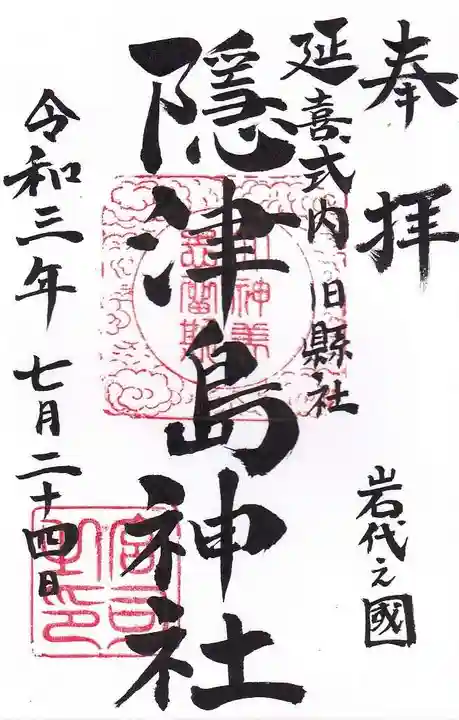隠津島神社の御朱印