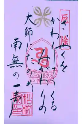 身代り大師
書置き