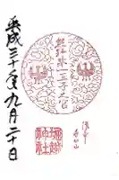 熊野第一王子之宮(堀越神社 摂社)の御朱印