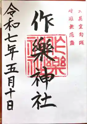 作楽神社(岡山県)