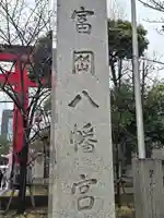 富岡八幡宮(東京都)