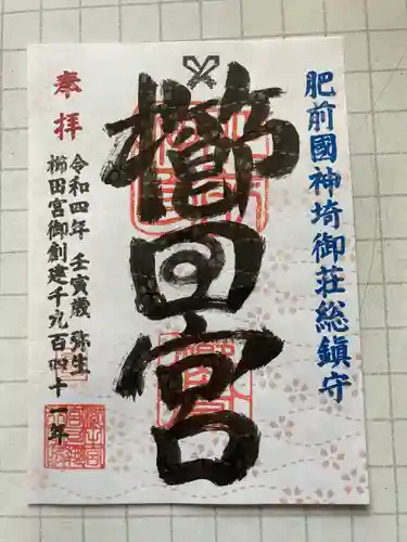 櫛田宮(佐賀県)