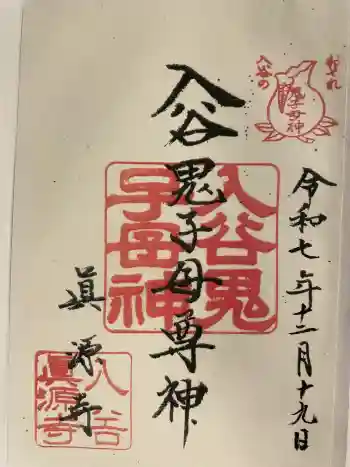 真源寺(入谷鬼子母神)の御朱印 2025年12月