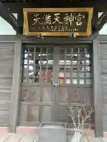 天満天神宮(山梨県)