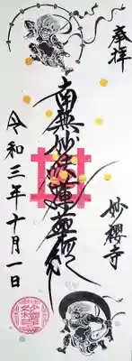 「風神雷神御首題」の縦バージョン。
もう台風は来ませんように🤭
お題目は、縦書きで大きく書き入れていただくのが迫力がありますね。
