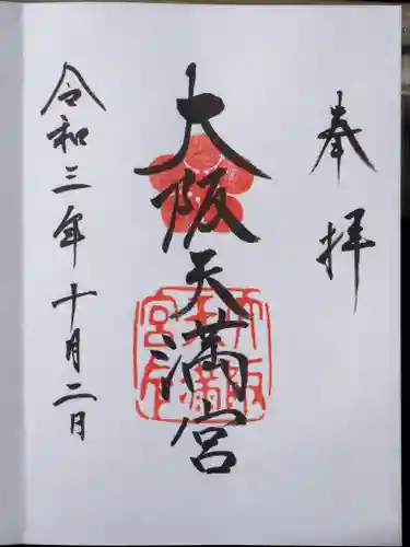 大阪天満宮の御朱印