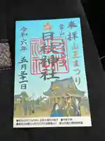 日枝神社の御朱印