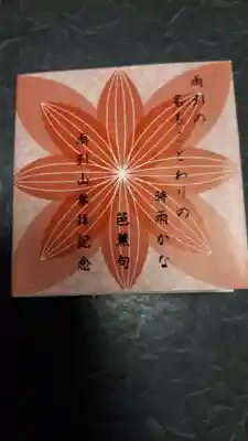 楽法寺(雨引観音)の授与品その他