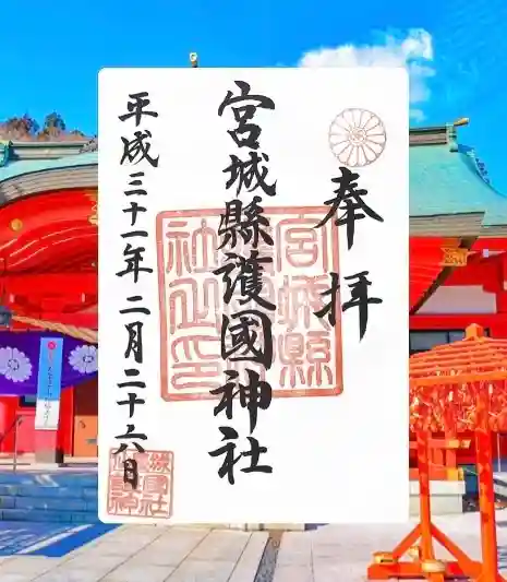 宮城縣護國神社の御朱印