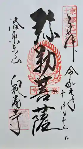 御寺 泉涌寺(京都府)