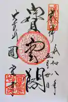 円覚寺の御朱印