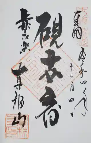 宝林寺の御朱印