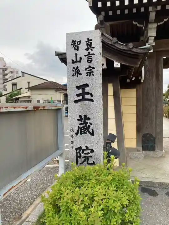 玉蔵院(埼玉県)