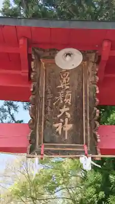 鼻顔稲荷神社(長野県)