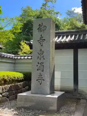 御寺 泉涌寺(京都府)